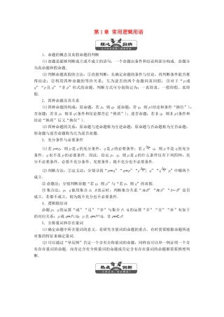 高中数学 第1章 常用逻辑用语 章末小结讲义（含解析）湘教版选修2-1-湘教版高二选修2-1数学教案