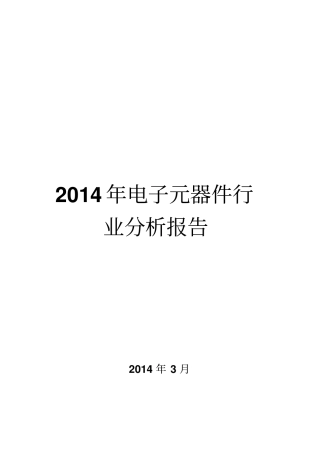 2014年电子元器件行业分析报告资料