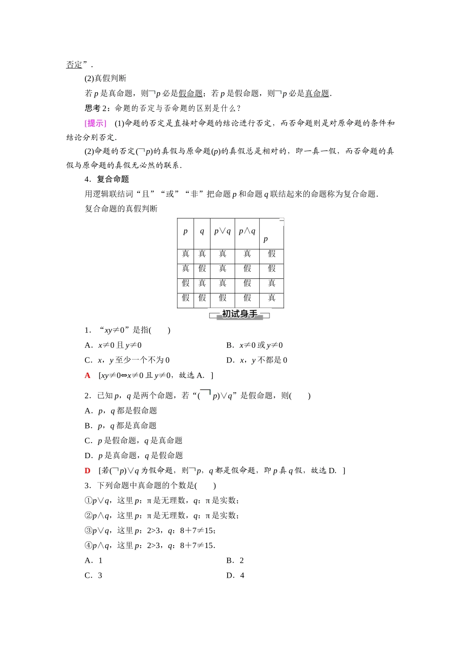 高中数学 第1章 常用逻辑用语 1.3 简单的逻辑联结词（教学用书）教案 新人教A版选修2-1-新人教A版高二选修2-1数学教案_第2页