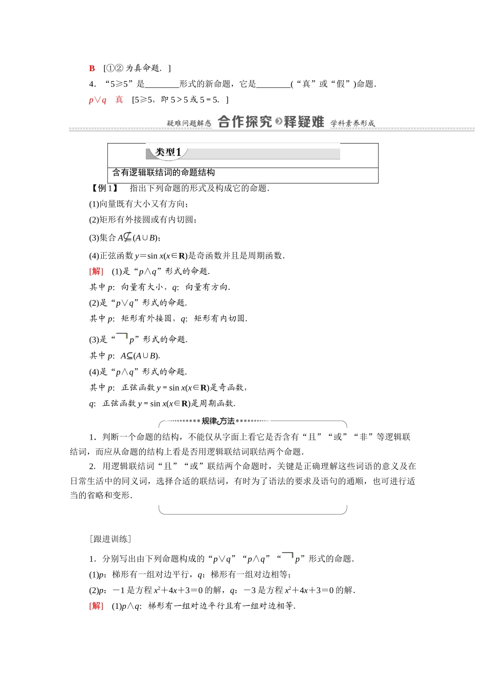 高中数学 第1章 常用逻辑用语 1.3 简单的逻辑联结词（教学用书）教案 新人教A版选修2-1-新人教A版高二选修2-1数学教案_第3页