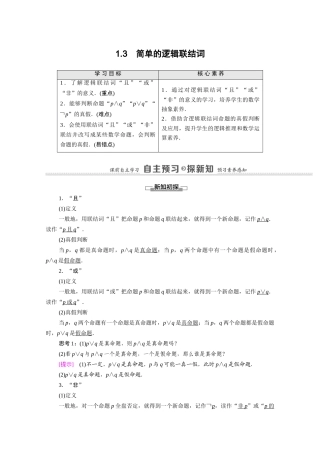 高中数学 第1章 常用逻辑用语 1.3 简单的逻辑联结词（教学用书）教案 新人教A版选修2-1-新人教A版高二选修2-1数学教案