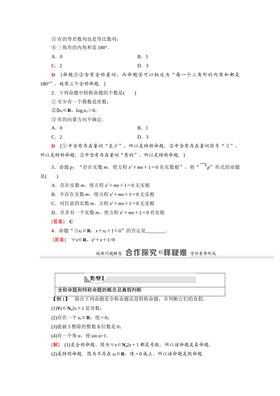 高中数学 第1章 常用逻辑用语 1.4 全称量词与存在量词（教学用书）教案 新人教A版选修2-1-新人教A版高二选修2-1数学教案_第2页