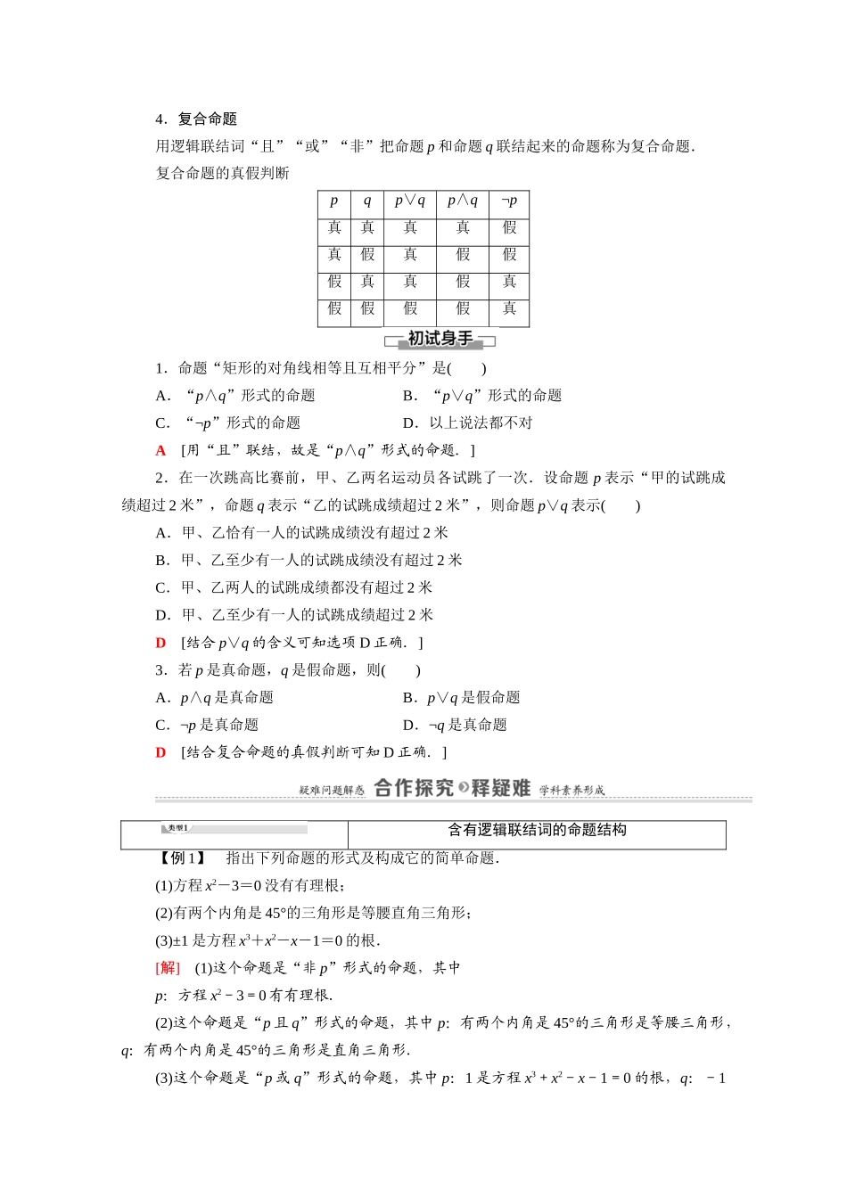 高中数学 第1章 常用逻辑用语 1.3 简单的逻辑联结词（教师用书）教案 新人教A版选修1-1-新人教A版高二选修1-1数学教案_第2页