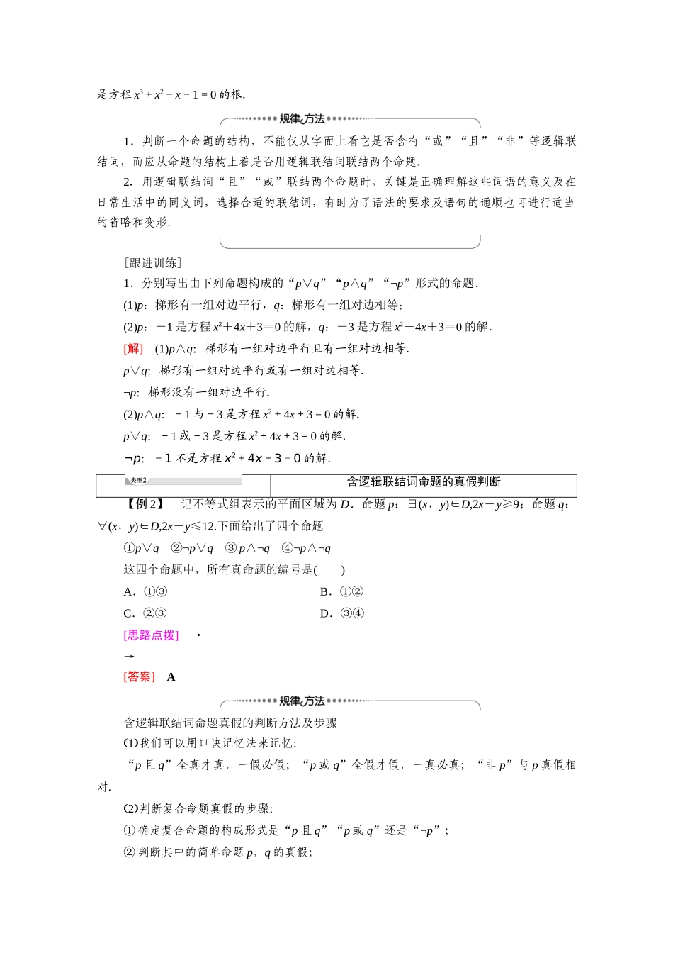 高中数学 第1章 常用逻辑用语 1.3 简单的逻辑联结词（教师用书）教案 新人教A版选修1-1-新人教A版高二选修1-1数学教案_第3页