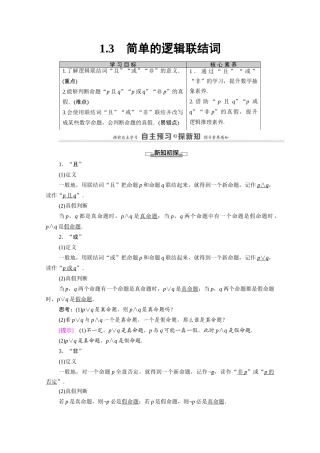高中数学 第1章 常用逻辑用语 1.3 简单的逻辑联结词（教师用书）教案 新人教A版选修1-1-新人教A版高二选修1-1数学教案