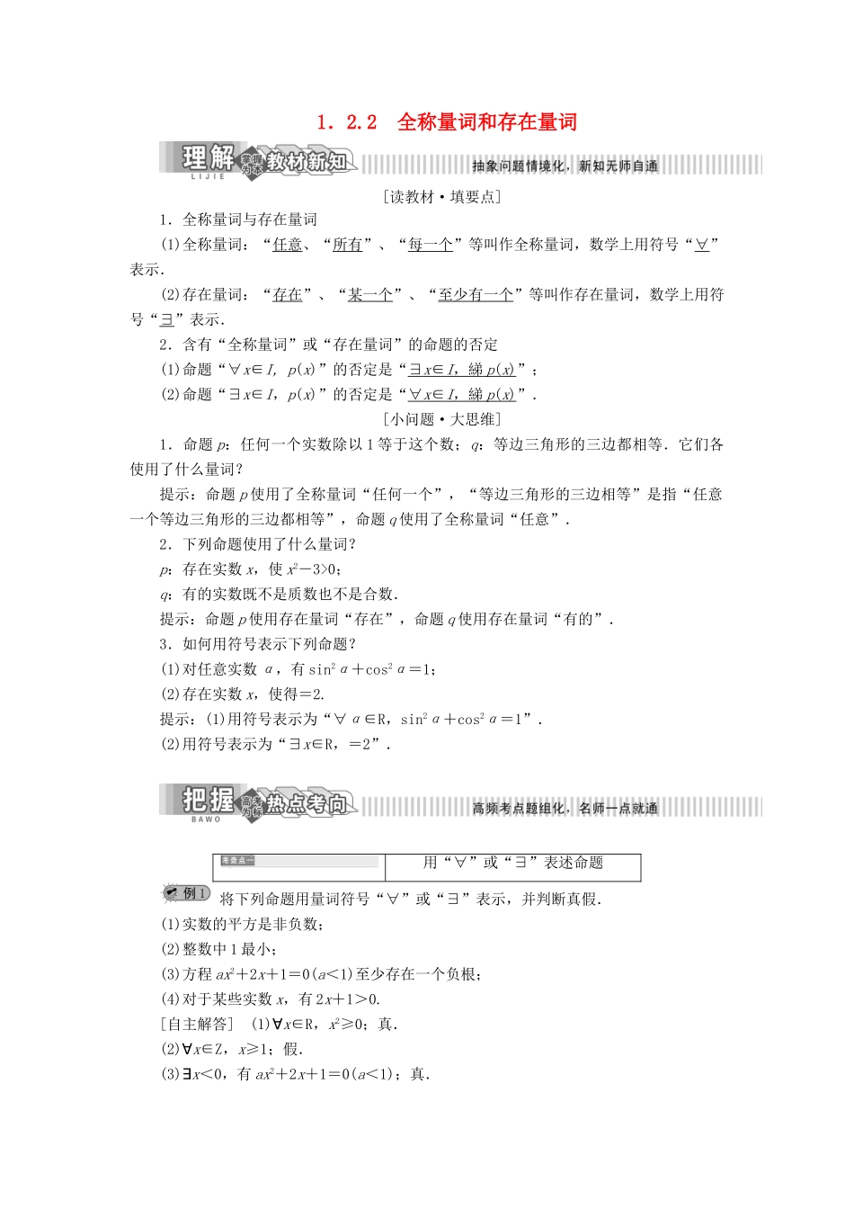 高中数学 第1章 常用逻辑用语 1.2 简单逻辑联结词 1.2.2 全称量词和存在量词讲义（含解析）湘教版选修2-1-湘教版高二选修2-1数学教案_第1页