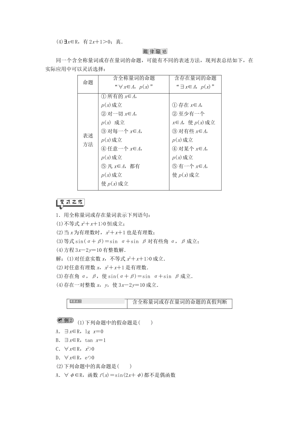 高中数学 第1章 常用逻辑用语 1.2 简单逻辑联结词 1.2.2 全称量词和存在量词讲义（含解析）湘教版选修2-1-湘教版高二选修2-1数学教案_第2页