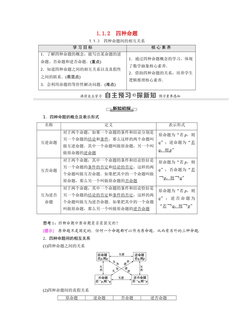 高中数学 第1章 常用逻辑用语 1.1.2 四种命题 1.1.3 四种命题间的相互关系（教学用书）教案 新人教A版选修2-1-新人教A版高二选修2-1数学教案_第1页