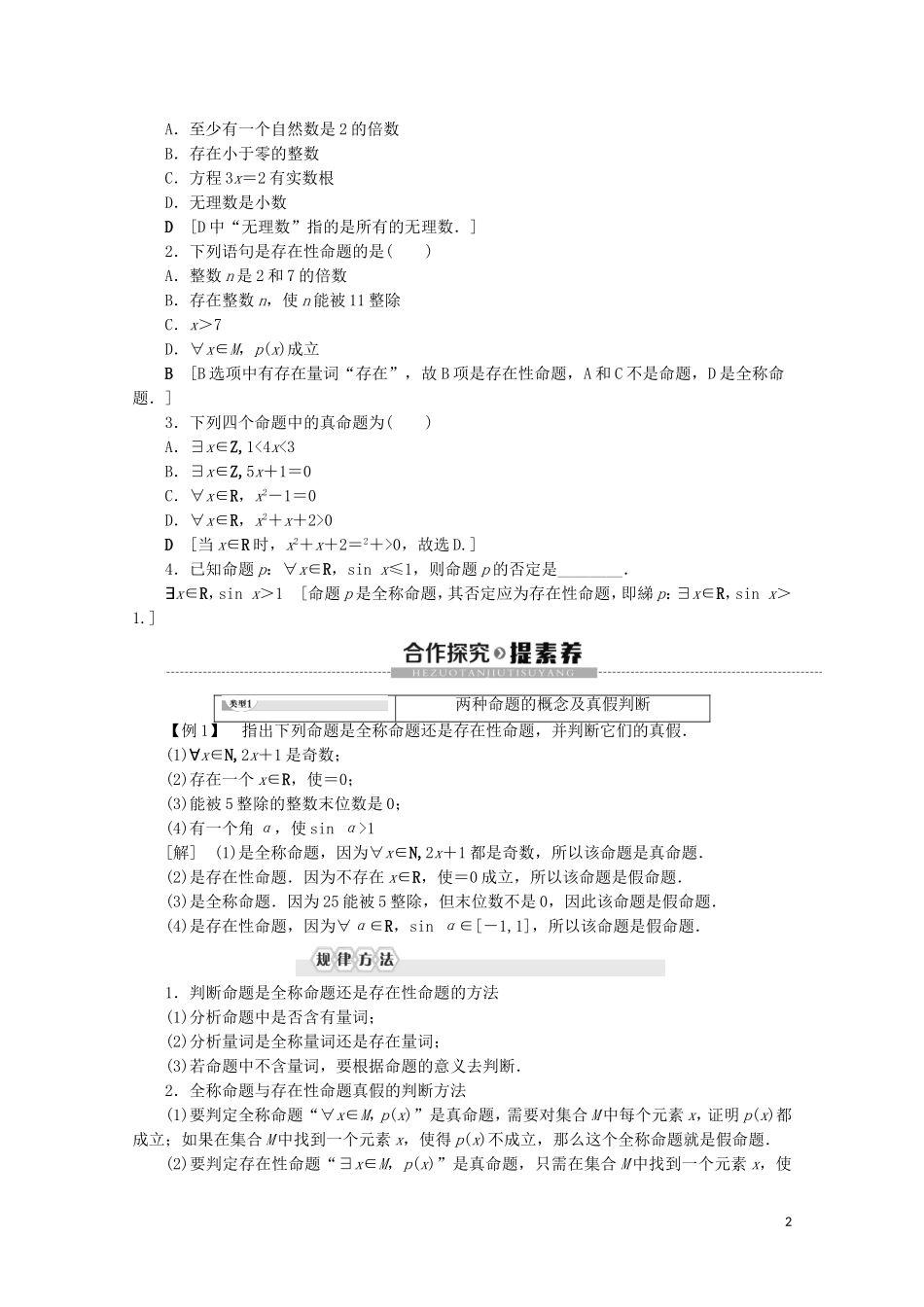 高中数学 第1章 常用逻辑用语 1.2 简单的逻辑联结词（不作要求）1.3 全称量词与存在量词 1.3.1 量词 1.3.2 含有一个量词的命题的否定讲义 苏教版选修2-1-苏教版高二选修2-1数学教案_第2页