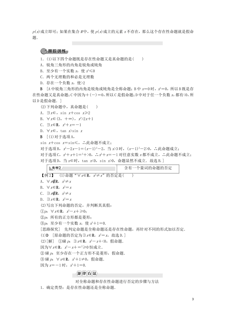 高中数学 第1章 常用逻辑用语 1.2 简单的逻辑联结词（不作要求）1.3 全称量词与存在量词 1.3.1 量词 1.3.2 含有一个量词的命题的否定讲义 苏教版选修2-1-苏教版高二选修2-1数学教案_第3页