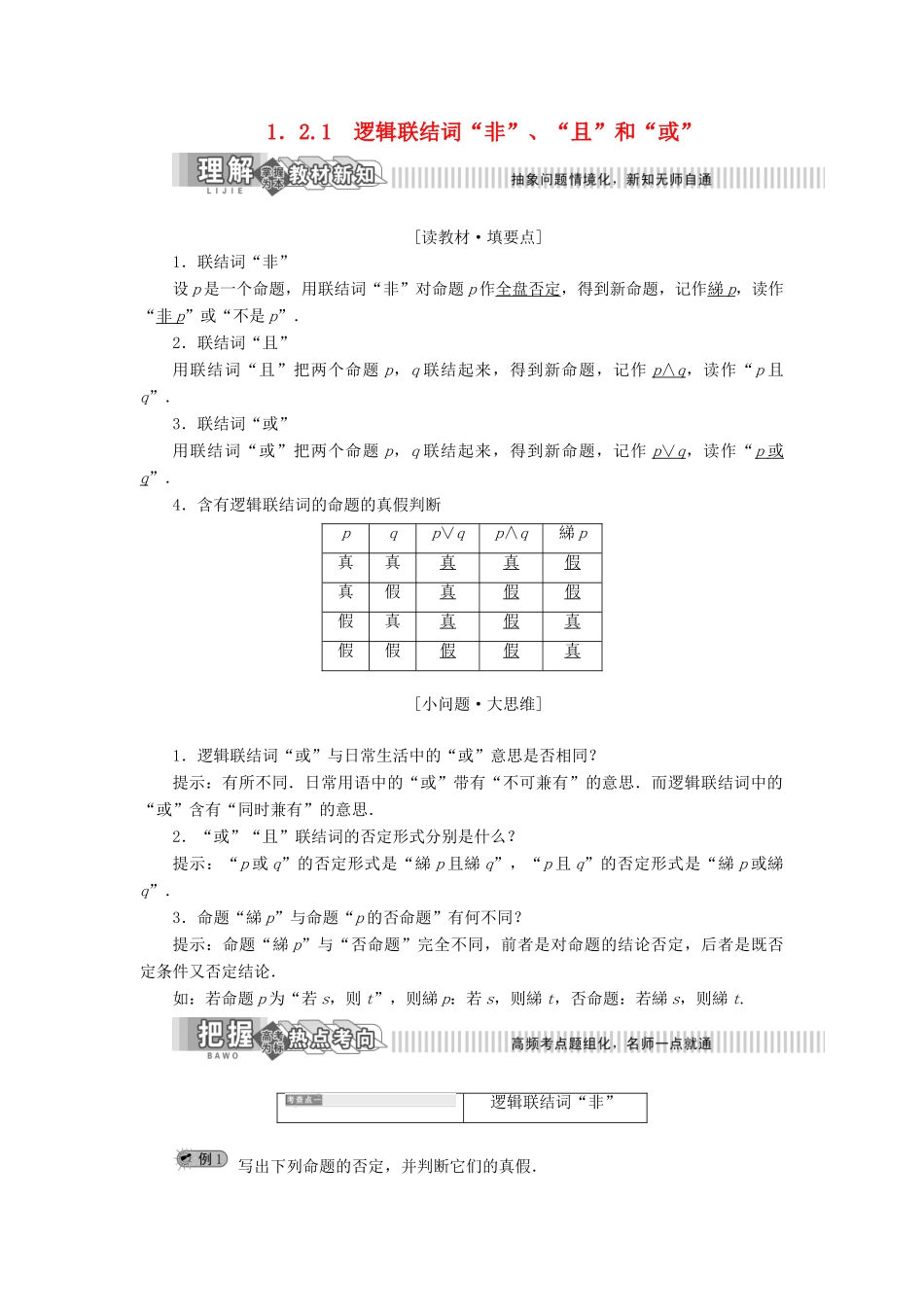 高中数学 第1章 常用逻辑用语 1.2 简单逻辑联结词 1.2.1 逻辑联结词“非”、“且”和“或”讲义（含解析）湘教版选修2-1-湘教版高二选修2-1数学教案_第1页
