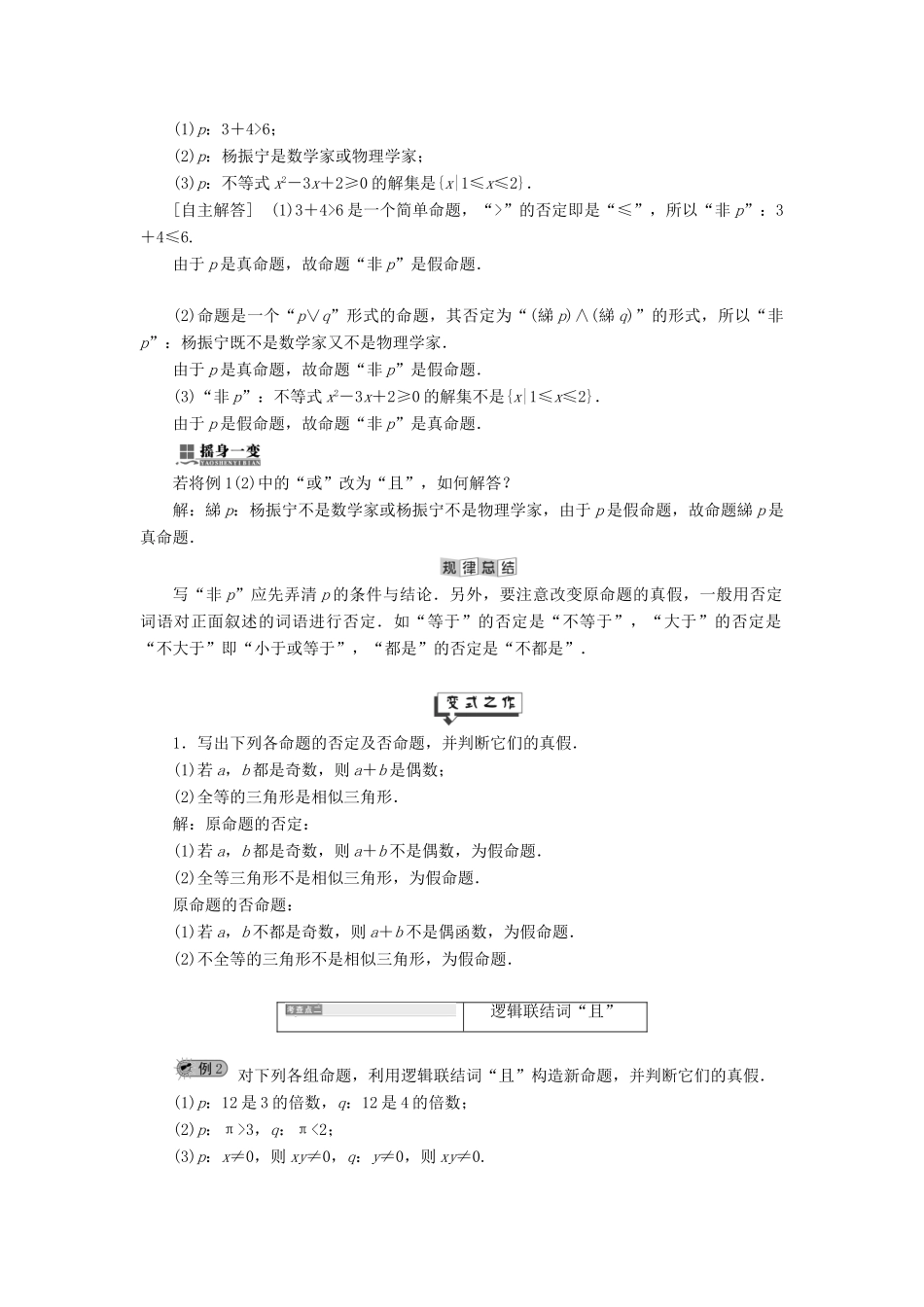 高中数学 第1章 常用逻辑用语 1.2 简单逻辑联结词 1.2.1 逻辑联结词“非”、“且”和“或”讲义（含解析）湘教版选修2-1-湘教版高二选修2-1数学教案_第2页