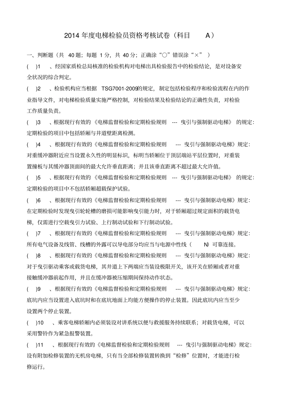 2014年电梯检验员资格考核试卷科目A讲解_第1页