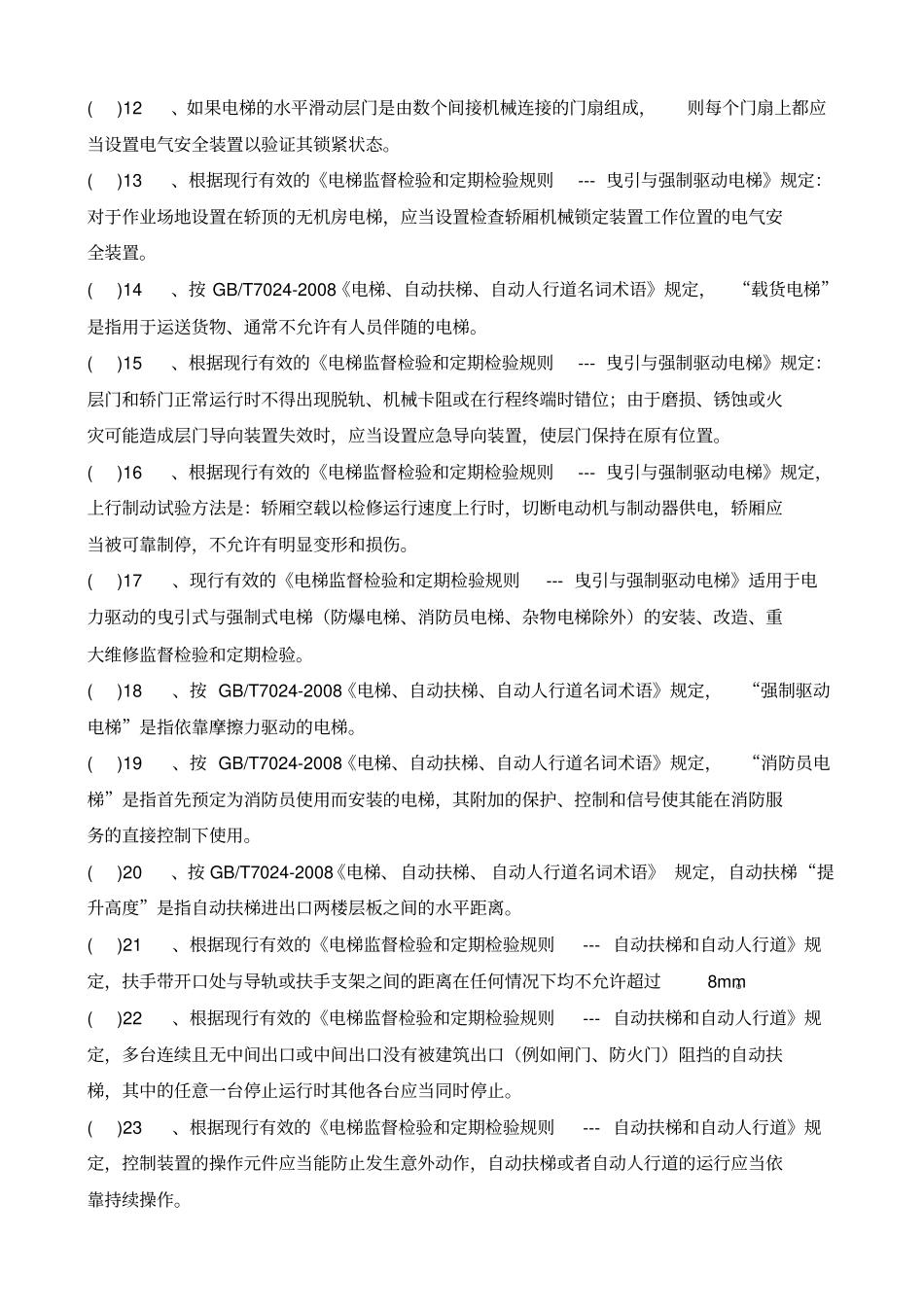 2014年电梯检验员资格考核试卷科目A讲解_第2页