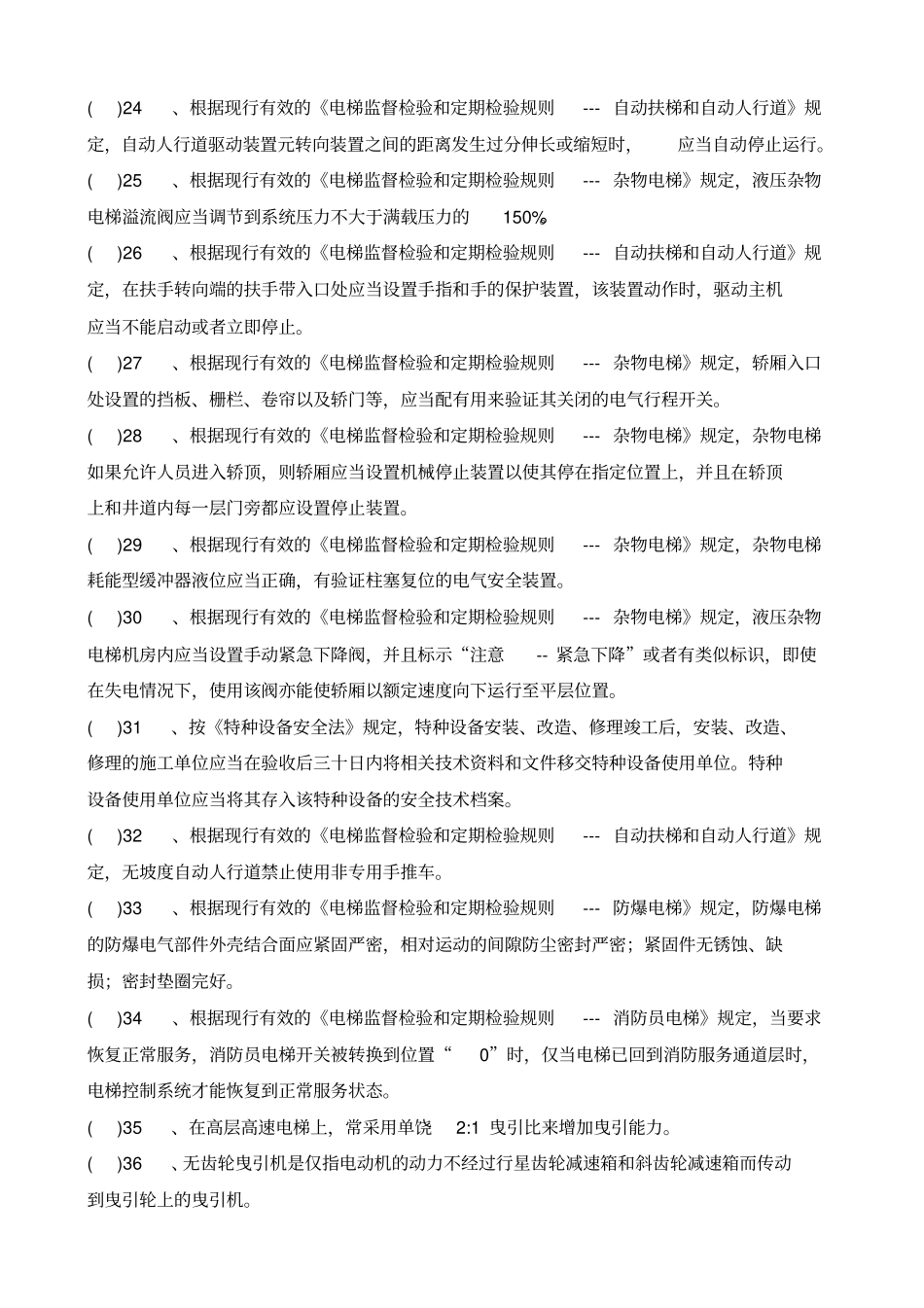 2014年电梯检验员资格考核试卷科目A讲解_第3页
