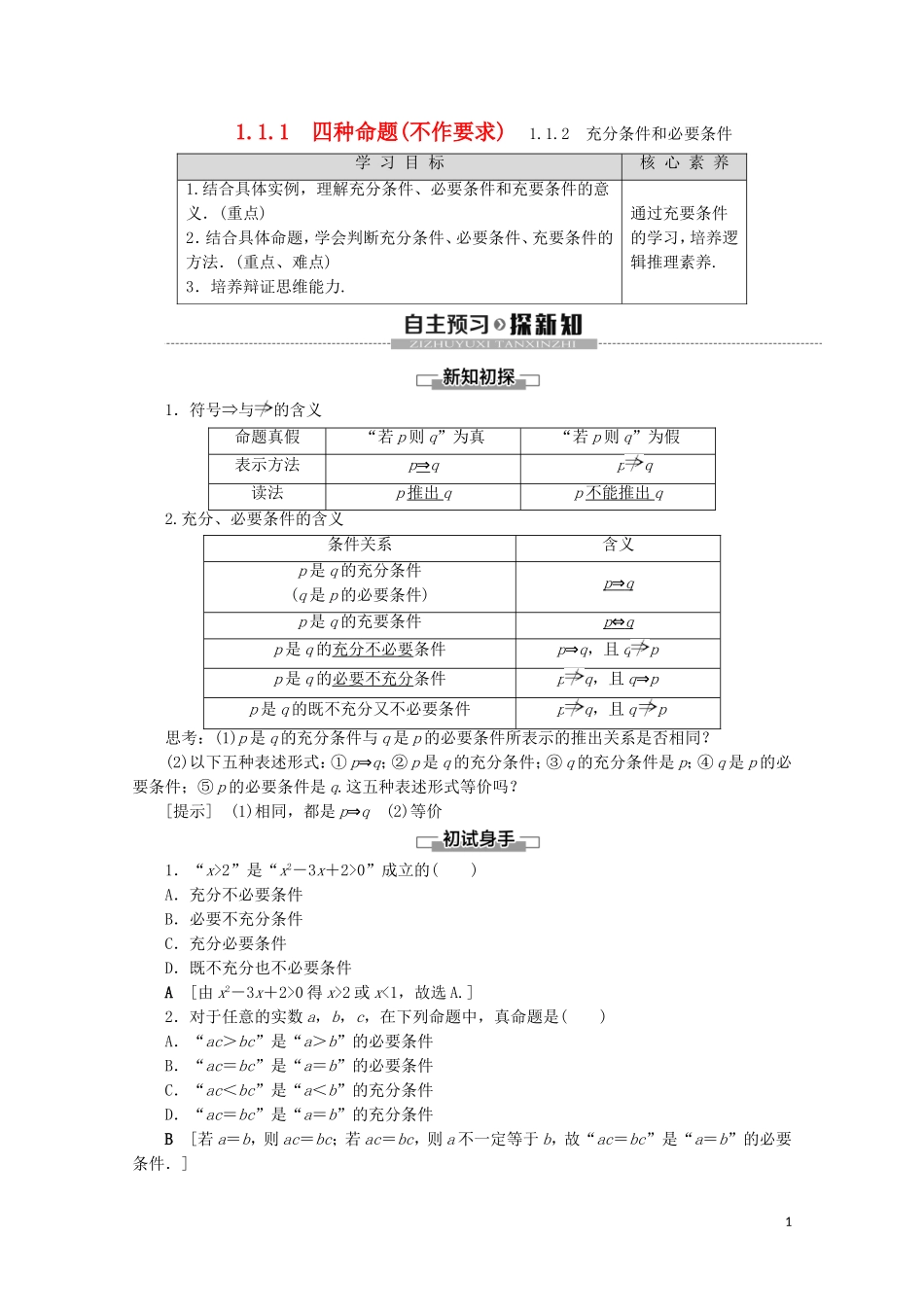 高中数学 第1章 常用逻辑用语 1.1.1 四种命题（不作要求） 1.1.2 充分条件和必要条件讲义 苏教版选修2-1-苏教版高二选修2-1数学教案_第1页