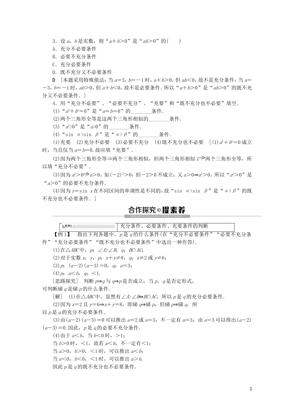 高中数学 第1章 常用逻辑用语 1.1.1 四种命题（不作要求） 1.1.2 充分条件和必要条件讲义 苏教版选修2-1-苏教版高二选修2-1数学教案_第2页
