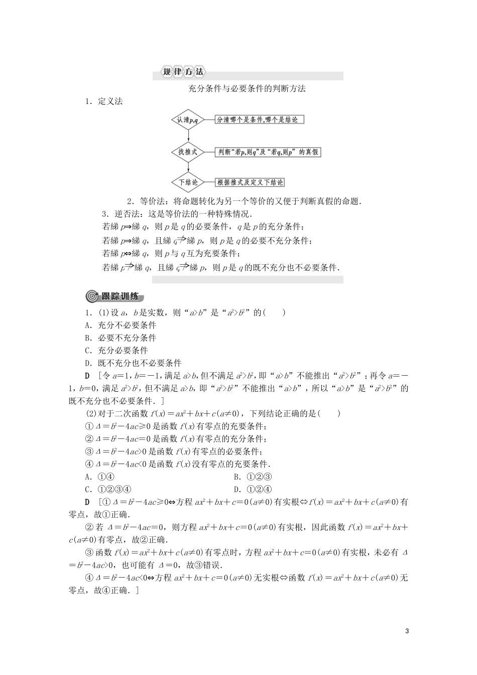 高中数学 第1章 常用逻辑用语 1.1.1 四种命题（不作要求） 1.1.2 充分条件和必要条件讲义 苏教版选修2-1-苏教版高二选修2-1数学教案_第3页