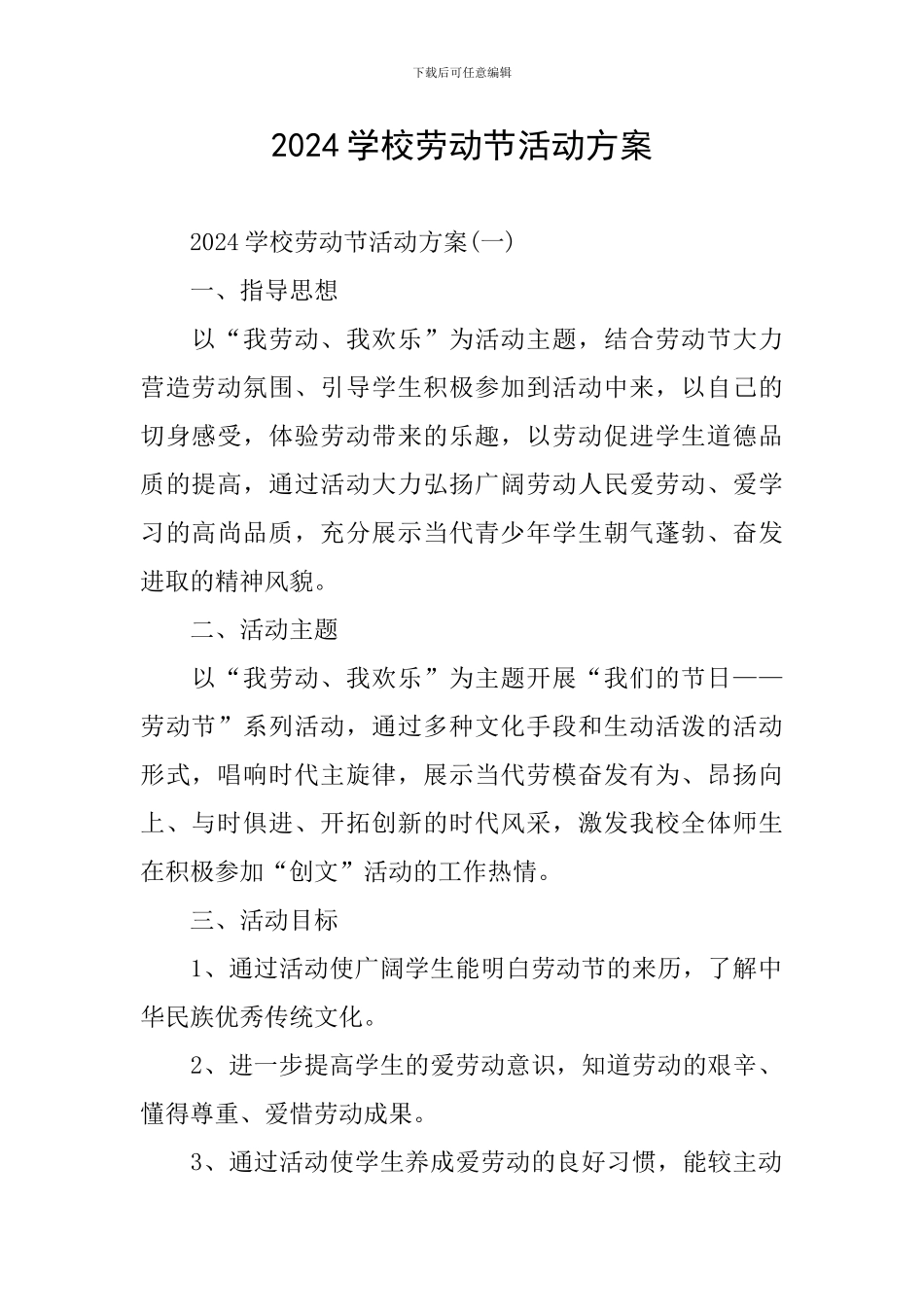 2024学校劳动节活动方案_第1页