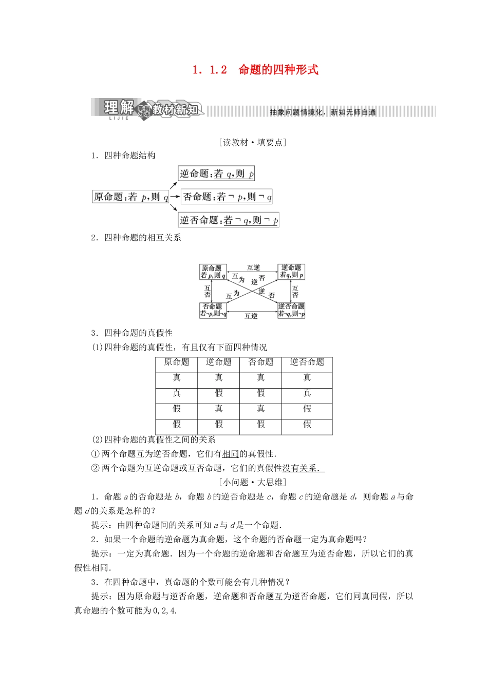 高中数学 第1章 常用逻辑用语 1.1 命题及其关系 1.1.2 命题的四种形式讲义（含解析）湘教版选修2-1-湘教版高二选修2-1数学教案_第1页