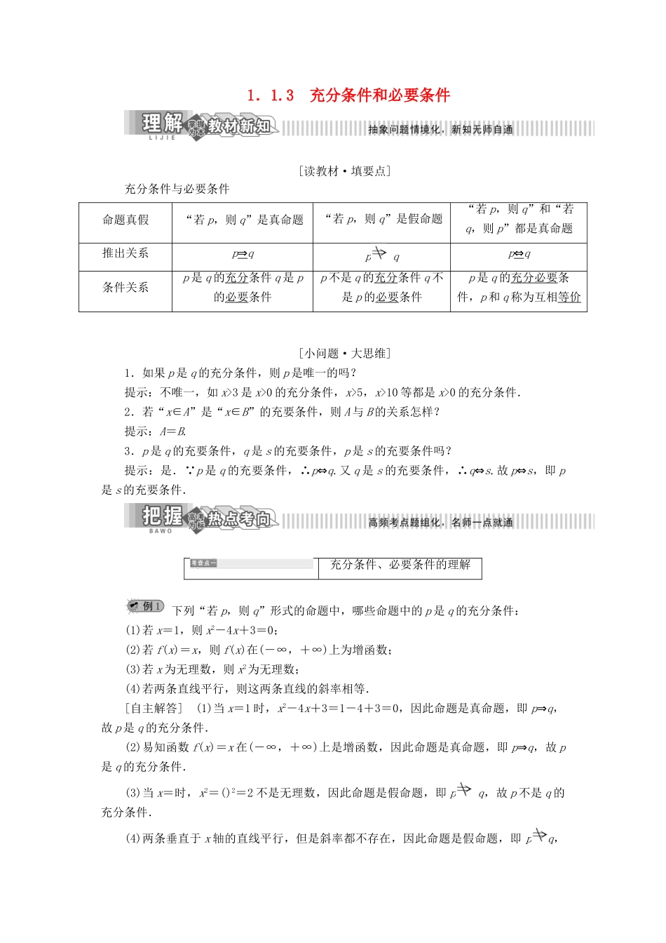 高中数学 第1章 常用逻辑用语 1.1 命题及其关系 1.1.3 充分条件和必要条件讲义（含解析）湘教版选修2-1-湘教版高二选修2-1数学教案_第1页