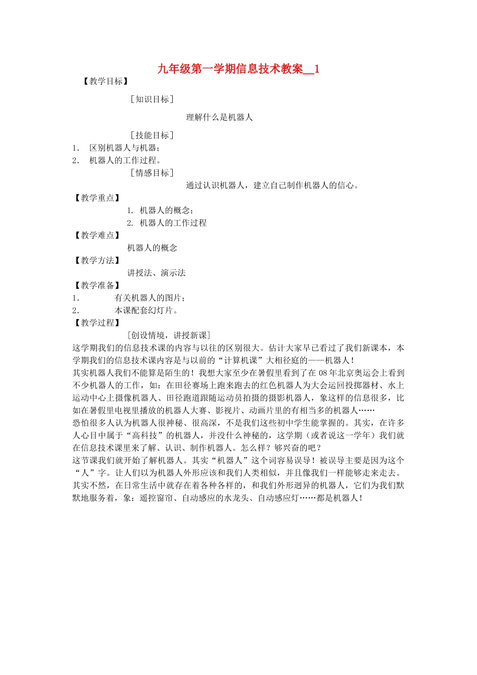 九年级信息技术第一学期机器人教案 青岛版_第1页