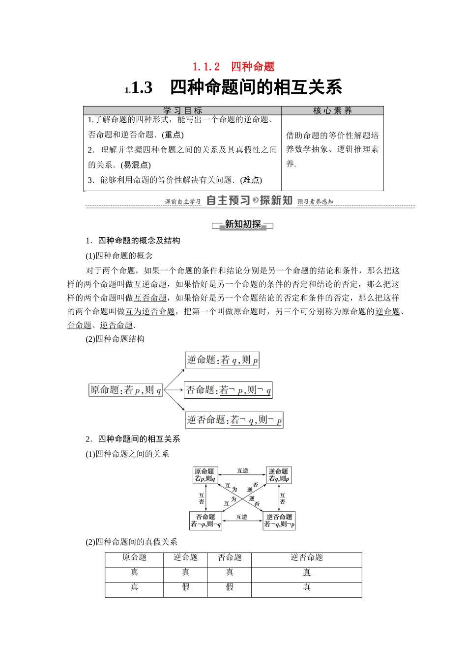 高中数学 第1章 常用逻辑用语 1.1 1.1.2 四种命题 1.1.3 四种命题间的相互关系（教师用书）教案 新人教A版选修1-1-新人教A版高二选修1-1数学教案_第1页
