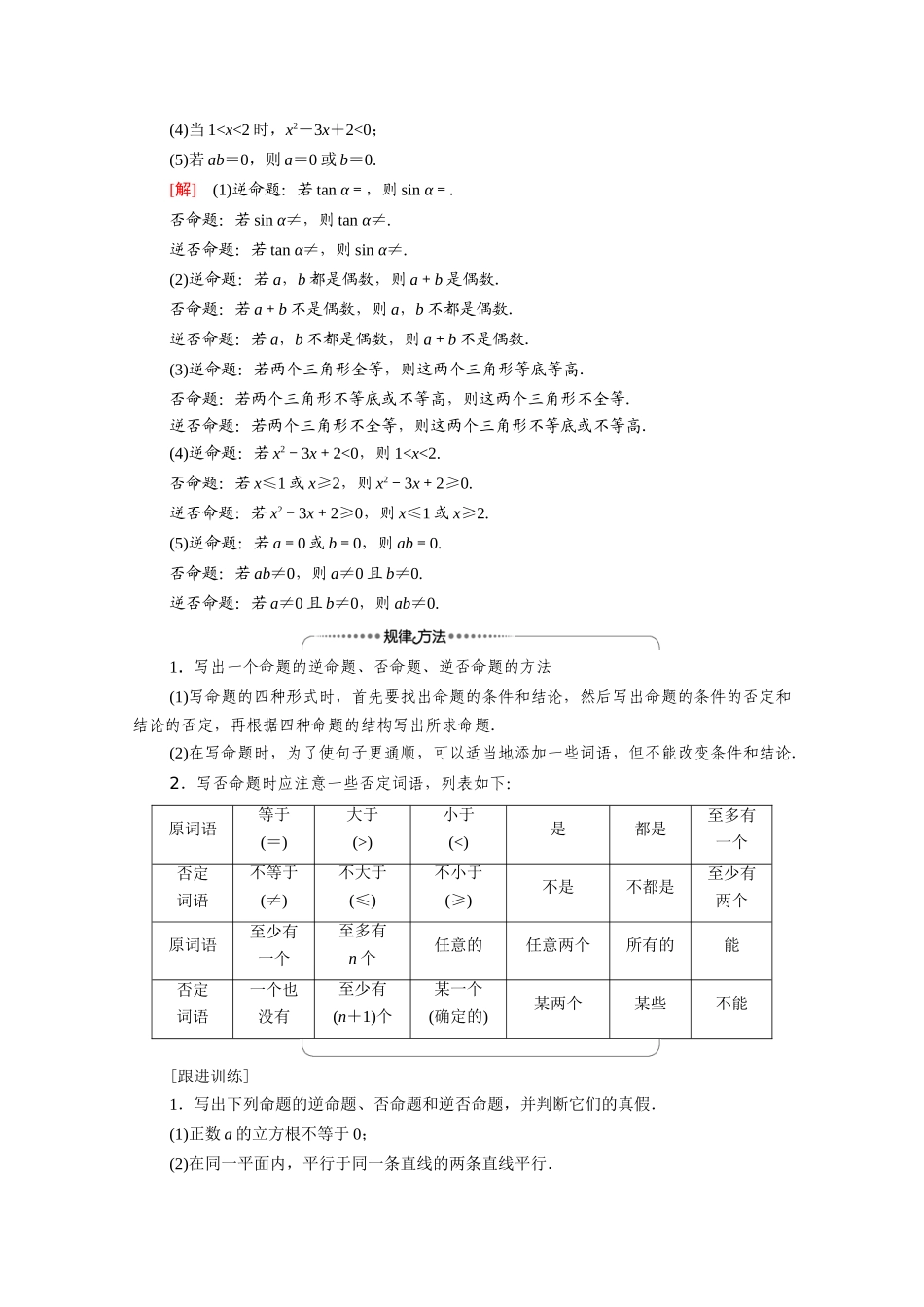 高中数学 第1章 常用逻辑用语 1.1 1.1.2 四种命题 1.1.3 四种命题间的相互关系（教师用书）教案 新人教A版选修1-1-新人教A版高二选修1-1数学教案_第3页