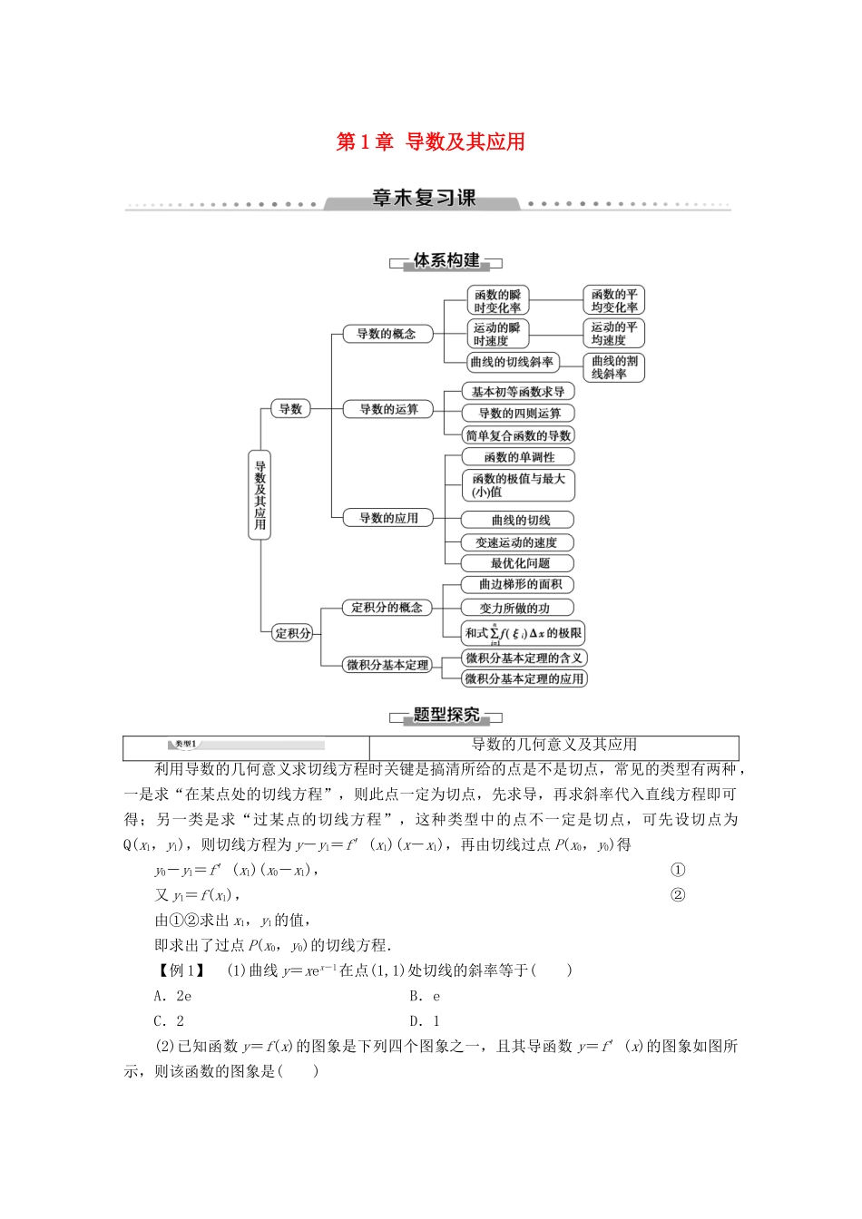 高中数学 第1章 导数及其应用章末复习课讲义 新人教B版选修2-2-新人教B版高二选修2-2数学教案_第1页