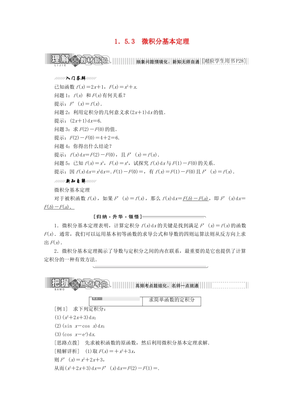 高中数学 第1章 导数及其应用 1.5 定积分 1.5.3 微积分基本定理讲义（含解析）苏教版选修2-2-苏教版高二选修2-2数学教案_第1页
