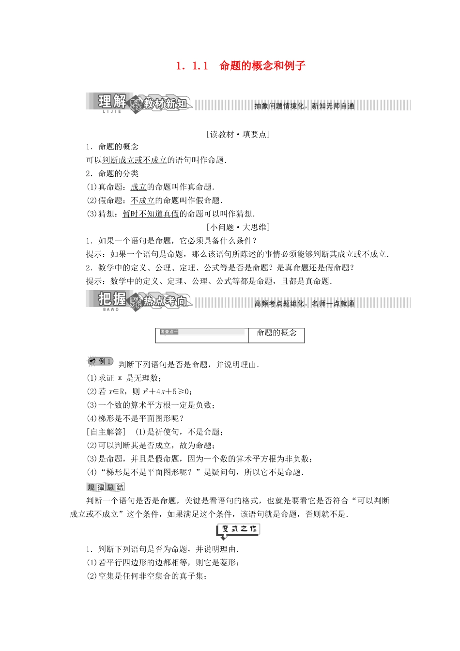高中数学 第1章 常用逻辑用语 1.1 命题及其关系 1.1.1 命题的概念和例子讲义（含解析）湘教版选修2-1-湘教版高二选修2-1数学教案_第1页