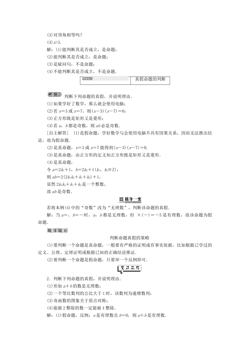 高中数学 第1章 常用逻辑用语 1.1 命题及其关系 1.1.1 命题的概念和例子讲义（含解析）湘教版选修2-1-湘教版高二选修2-1数学教案_第2页