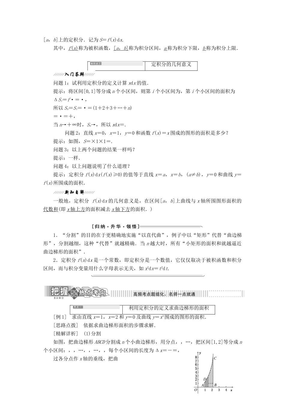 高中数学 第1章 导数及其应用 1.5 定积分 1.5.1-1.5.2 曲边梯形的面积 定积分讲义（含解析）苏教版选修2-2-苏教版高二选修2-2数学教案_第2页