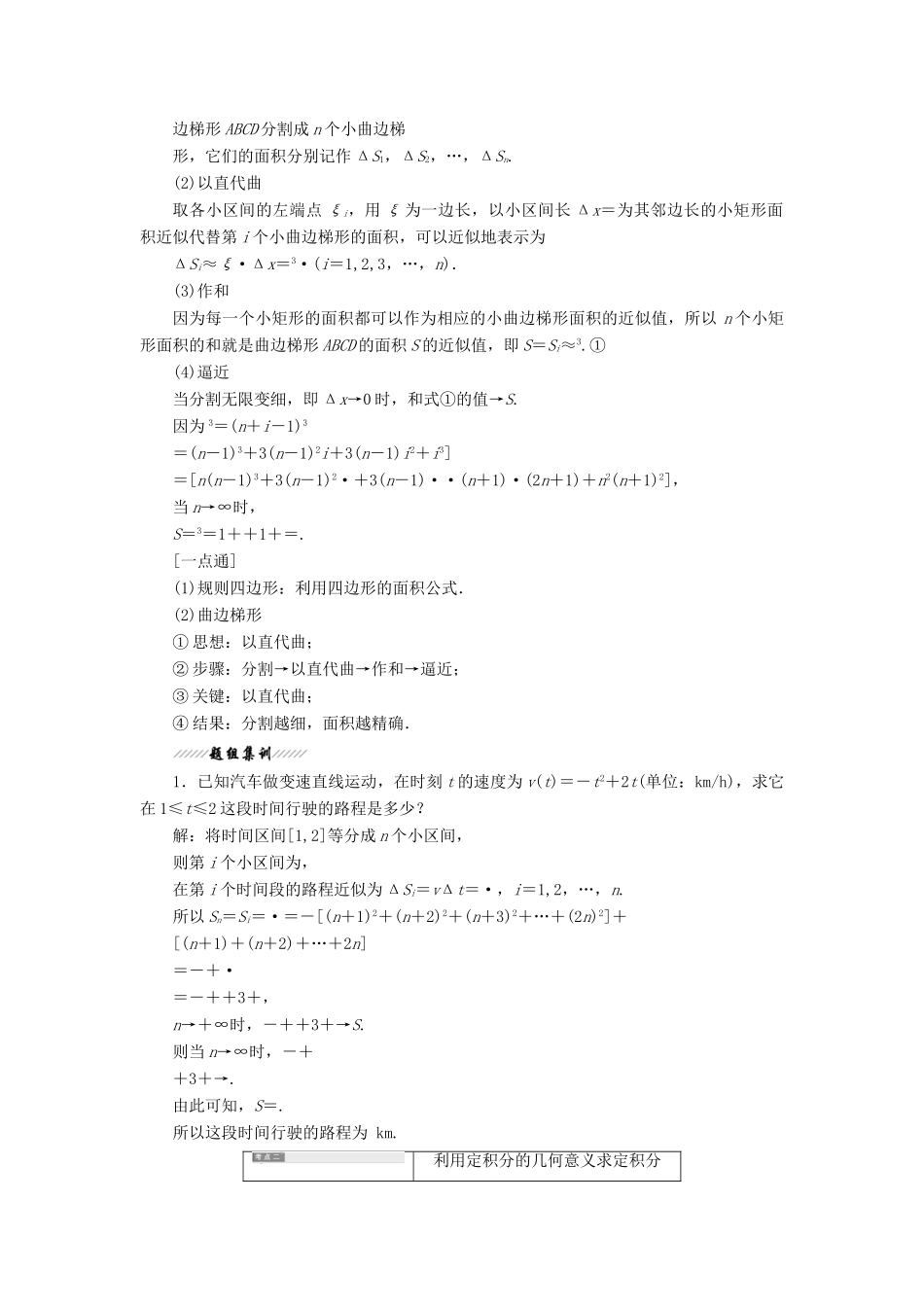 高中数学 第1章 导数及其应用 1.5 定积分 1.5.1-1.5.2 曲边梯形的面积 定积分讲义（含解析）苏教版选修2-2-苏教版高二选修2-2数学教案_第3页