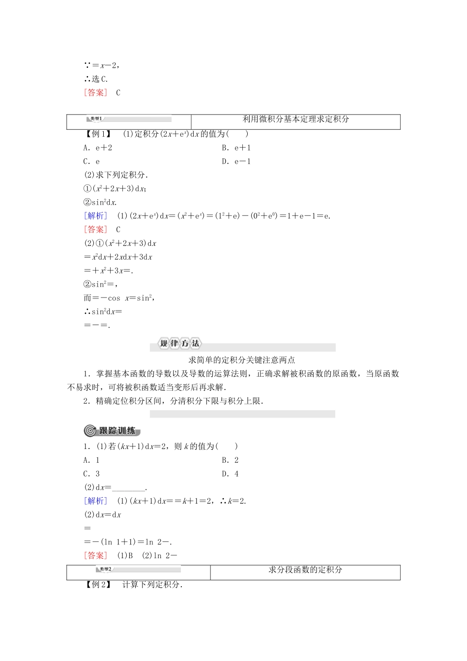 高中数学 第1章 导数及其应用 1.4.2 微积分基本定理讲义 新人教B版选修2-2-新人教B版高二选修2-2数学教案_第2页