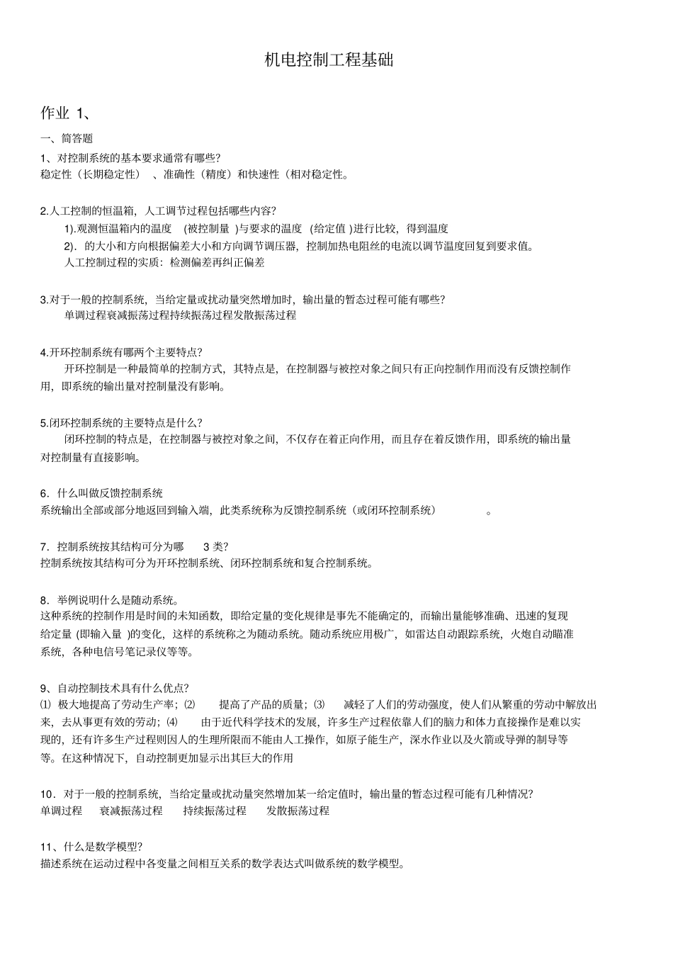 2014年电视广播机电控制工程基础形成性考核册标准答案_第1页