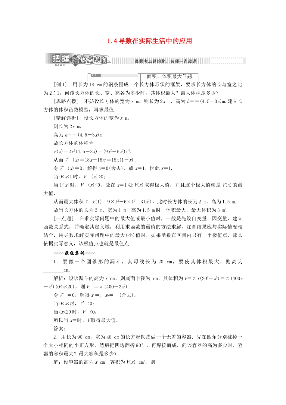 高中数学 第1章 导数及其应用 1.4 导数在实际生活中的应用讲义（含解析）苏教版选修2-2-苏教版高二选修2-2数学教案_第1页