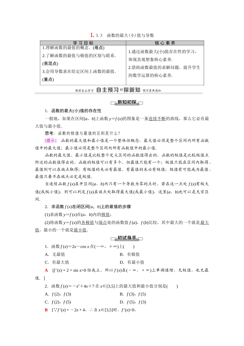 高中数学 第1章 导数及其应用 1.3 导数在研究函数中的应用 1.3.3 函数的最大（小）值与导数（教师用书）教案 新人教A版选修2-2-新人教A版高二选修2-2数学教案_第1页