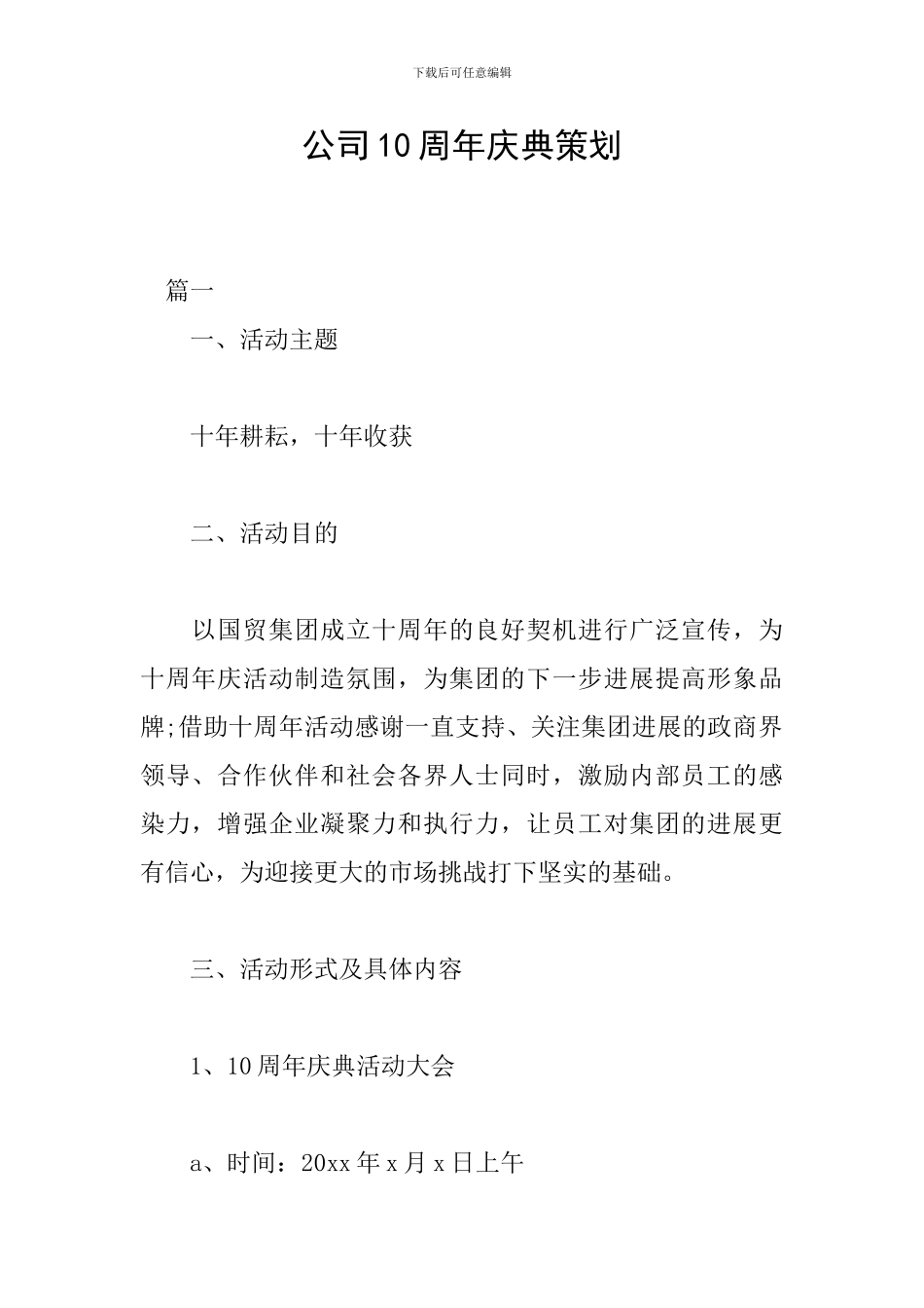 公司10周年庆典策划_第1页