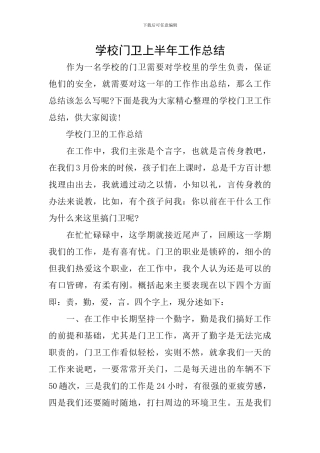 学校门卫上半年工作总结