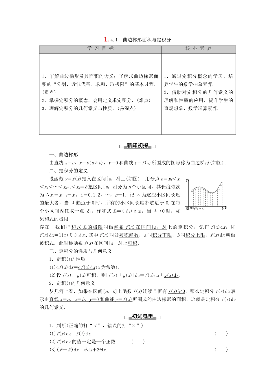 高中数学 第1章 导数及其应用 1.4.1 曲边梯形面积与定积分讲义 新人教B版选修2-2-新人教B版高二选修2-2数学教案_第1页
