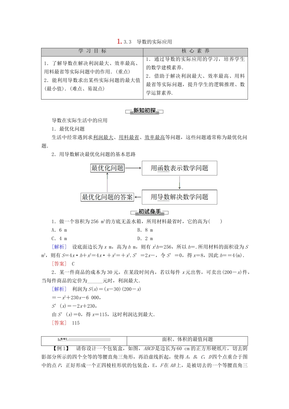 高中数学 第1章 导数及其应用 1.3.3 导数的实际应用讲义 新人教B版选修2-2-新人教B版高二选修2-2数学教案_第1页