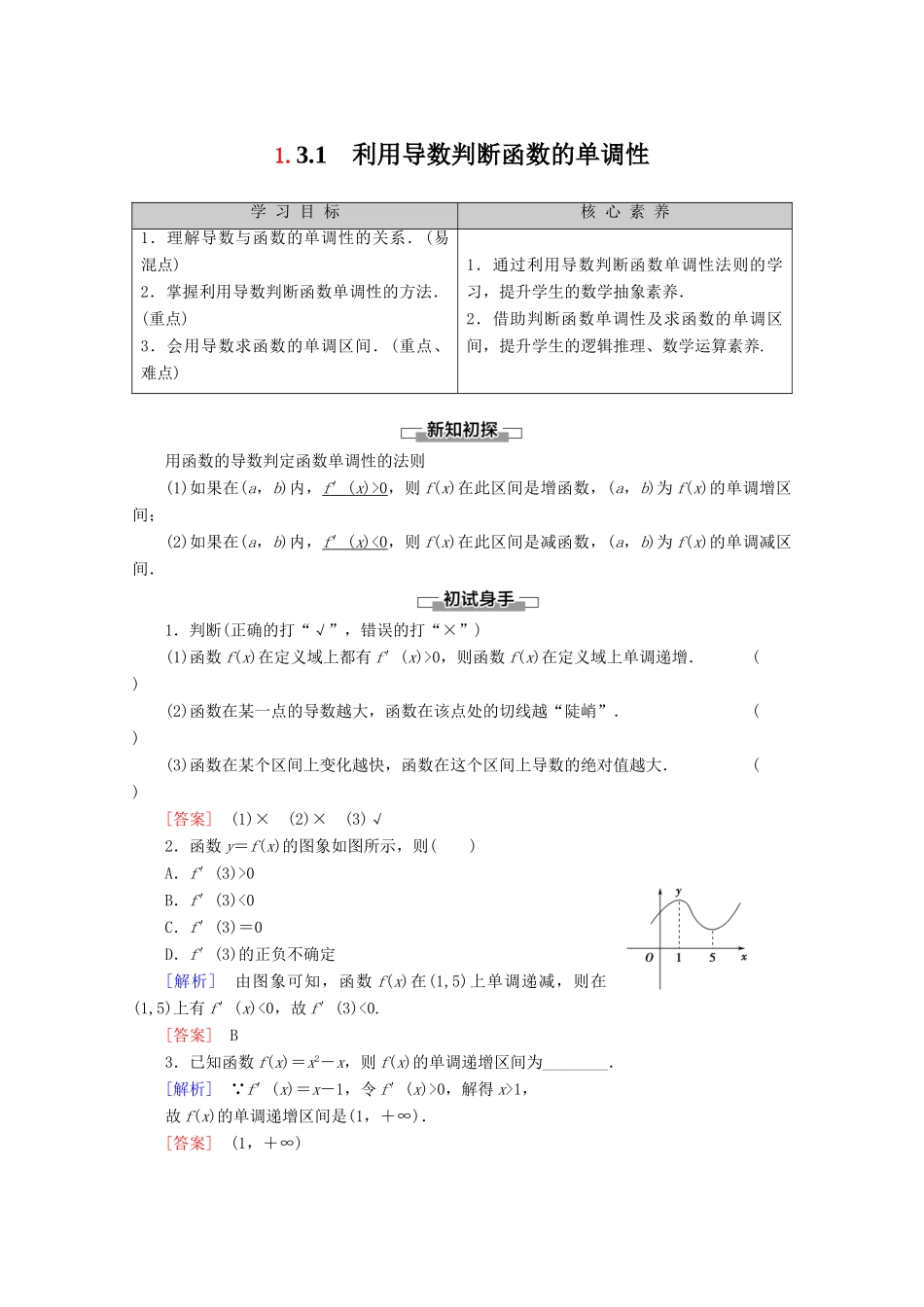 高中数学 第1章 导数及其应用 1.3.1 利用导数判断函数的单调性讲义 新人教B版选修2-2-新人教B版高二选修2-2数学教案_第1页