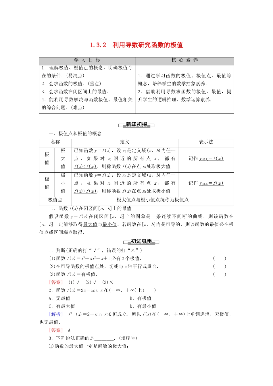 高中数学 第1章 导数及其应用 1.3.2 利用导数研究函数的极值讲义 新人教B版选修2-2-新人教B版高二选修2-2数学教案_第1页