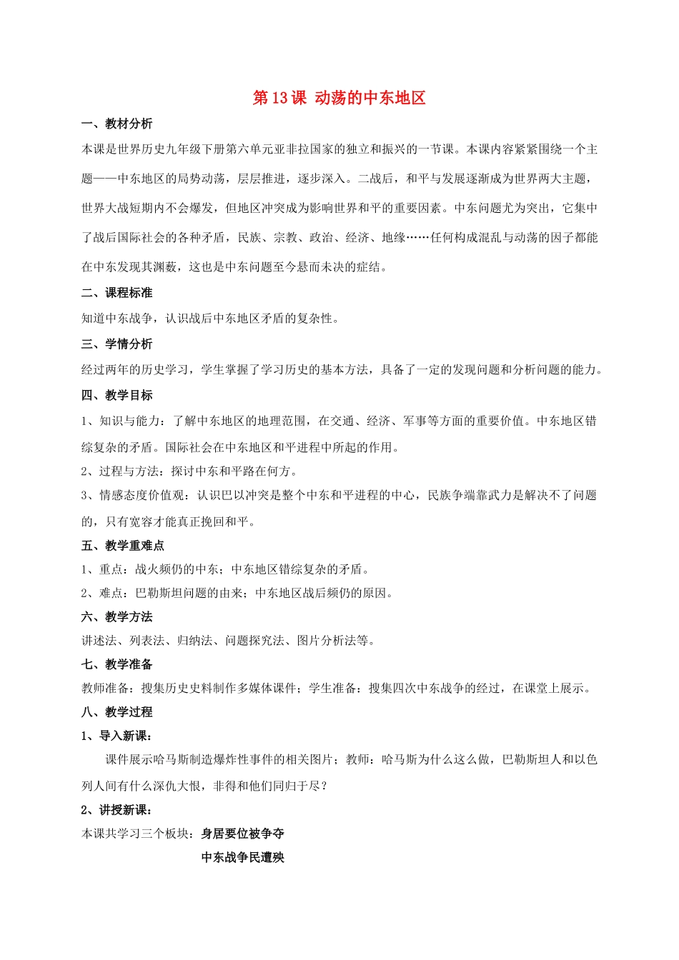九年级历史下册 第六单元 13 动荡的中东地区教案 新人教版_第1页