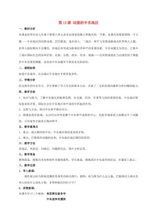 九年级历史下册 第六单元 13 动荡的中东地区教案 新人教版