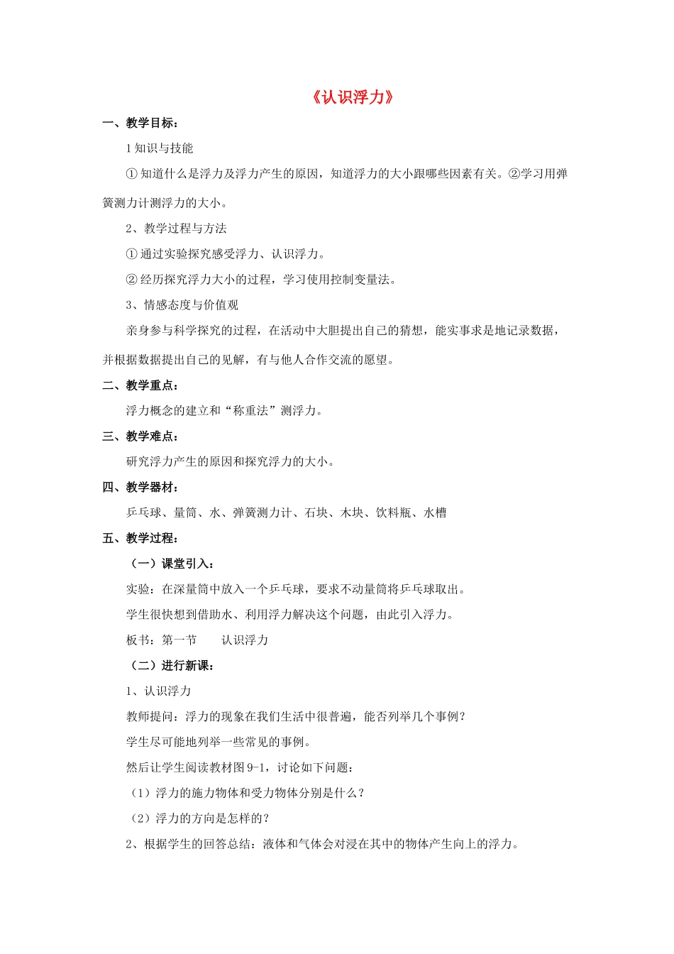八年级物理下册《9.1 认识浮力》教案4 （新版）粤教沪版-（新版）粤教沪版初中八年级下册物理教案_第1页