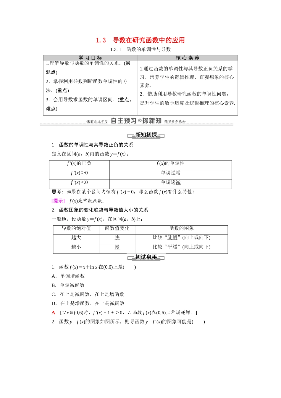 高中数学 第1章 导数及其应用 1.3 导数在研究函数中的应用 1.3.1 函数的单调性与导数（教师用书）教案 新人教A版选修2-2-新人教A版高二选修2-2数学教案_第1页
