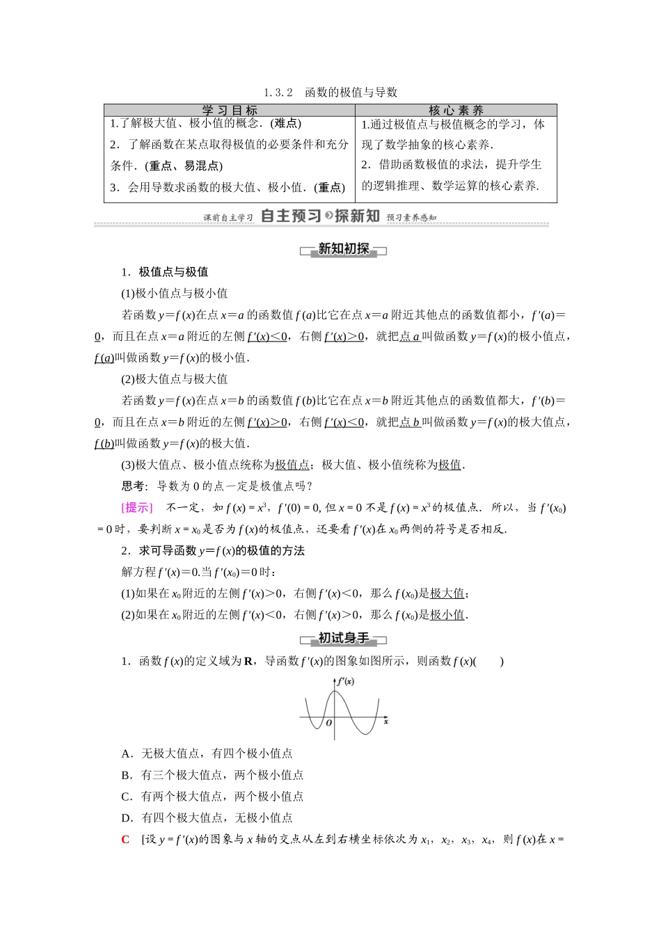 高中数学 第1章 导数及其应用 1.3 导数在研究函数中的应用 1.3.2 函数的极值与导数（教师用书）教案 新人教A版选修2-2-新人教A版高二选修2-2数学教案_第1页