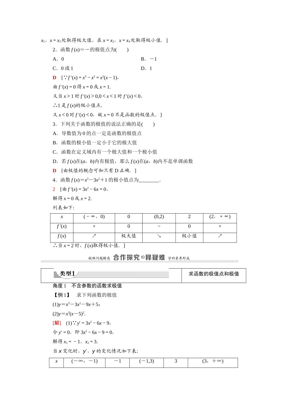 高中数学 第1章 导数及其应用 1.3 导数在研究函数中的应用 1.3.2 函数的极值与导数（教师用书）教案 新人教A版选修2-2-新人教A版高二选修2-2数学教案_第2页